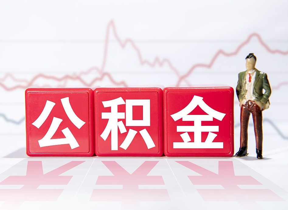白沙急用钱公积金怎么提现（白沙急用钱公积金怎么提现条件）