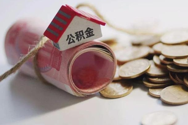 白沙公积金代取（白沙公积金提取需要什么条件）